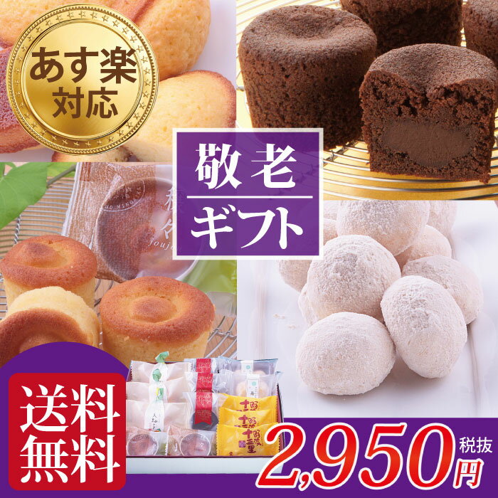 敬老の日 ギフト 和菓子 送料無料 プレゼント スイーツ 初盆 お供え お菓子 和菓子【あす楽】【仏事 法要 法事】一周忌 詰め合わせ 厳素材郷土菓子セット ご当地菓子 創業60年 老舗 香典返し 内祝い お返し 出産内祝い お誕生日プレゼント ご挨拶 ギフト 引き出物 菓子