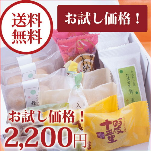 お試しセット スイーツ 和菓子 焼き菓子 詰め合わせ【RCP】お試し 送料無料/洋菓子 送…...:awayatokushima:10000105