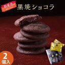 【あす楽】プチギフト 退職 お返し 会社 黒焼きショコラ 生チョコ もっちりクッキー/まとめ買い/プチギフト クッキー/ご挨拶 ギフト/レンコン