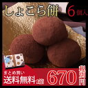 プチギフト 退職【あす楽】 チョコレート プチギフト 退職 しょこら餅 1箱6個入 生チョコレートと羽二重餅の和風 ショコラ まとめ買い/チギフト お菓子/ご挨拶 ギフト/生チョコ大福/ 02P03Dec16