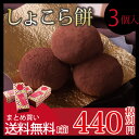 【あす楽】プチギフト 退職 お返し 義理 チョコレート 会社 しょこら餅 1箱3個入 生チョコレートと羽二重餅の和風 ショコラまとめ買い/プチギフト 結婚式/プチギフト お菓子/プチギフト クッキー/ご挨拶 ギフト/生チョコ大福/