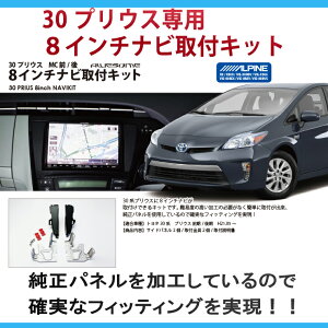 【AWESOME】オーサムトヨタ30系プリウス用前期/後期アルパインビッグXBIG-X8型専用ナビ取付キットVIE-X008/X088/X800ALPINEパネルキットビッグエックスTOYOTA