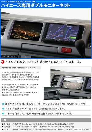 200系ハイエース(4型)ワイドボディ専用7インチモニター付ダブルモニターキット【AWESOME/オーサム】■モニター増設モニター追加HIACE■
