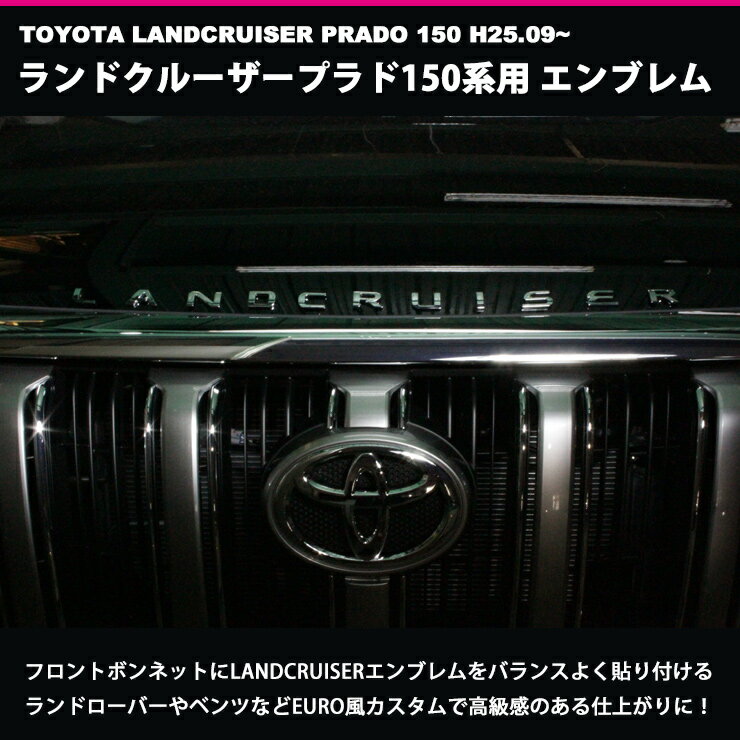 LANDCRUISER（ランドクルーザープラド）150系用 カスタムロゴエンブレム2色（クロームメッキ/マットブラック）エンブレム/ロゴエンブレム/カスタム