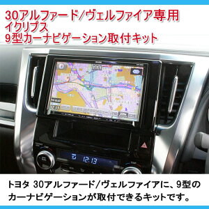 【AWESOME】オーサムトヨタ30アルファード/30ヴェルファイア用イクリプス9型専用ナビ取付キット9インチカーナビゲーション取付パネルキットTOYOTA新型アルファード/新型ヴェルファイア雑誌掲載【一万円以上送料無料対象外】