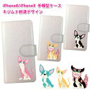 【ネコポス限定 送料無料】沖縄のイラストレーター前津デザイン iPhone8/iPhoneXケース (イヌ ネコ シーサー) プリント手帳型 マグネット アイフォン8 アイフォン10 アイフォンX印刷 ラメ 猫 キャット 犬アイフォンカバー アイフォンケース アイフォンテン