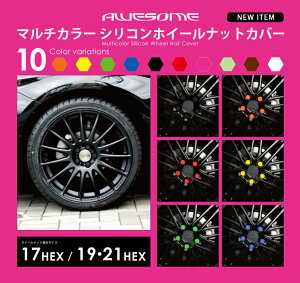 マルチカラーシリコンホイールナットカバー(全5色)20個入りナットキャップホイルナットカバーナットサイズ17/19
