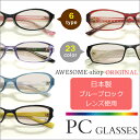 【送料無料】PCメガネ AWESOME-shopオリジナルPCメガネ 日本製ブルーブロックレンズ使用【サングラスケース付き】【UVカット99.9%】【ブルーライトカット】【RCP】【楽ギフ_包装】【マラソン201310_送料無料】