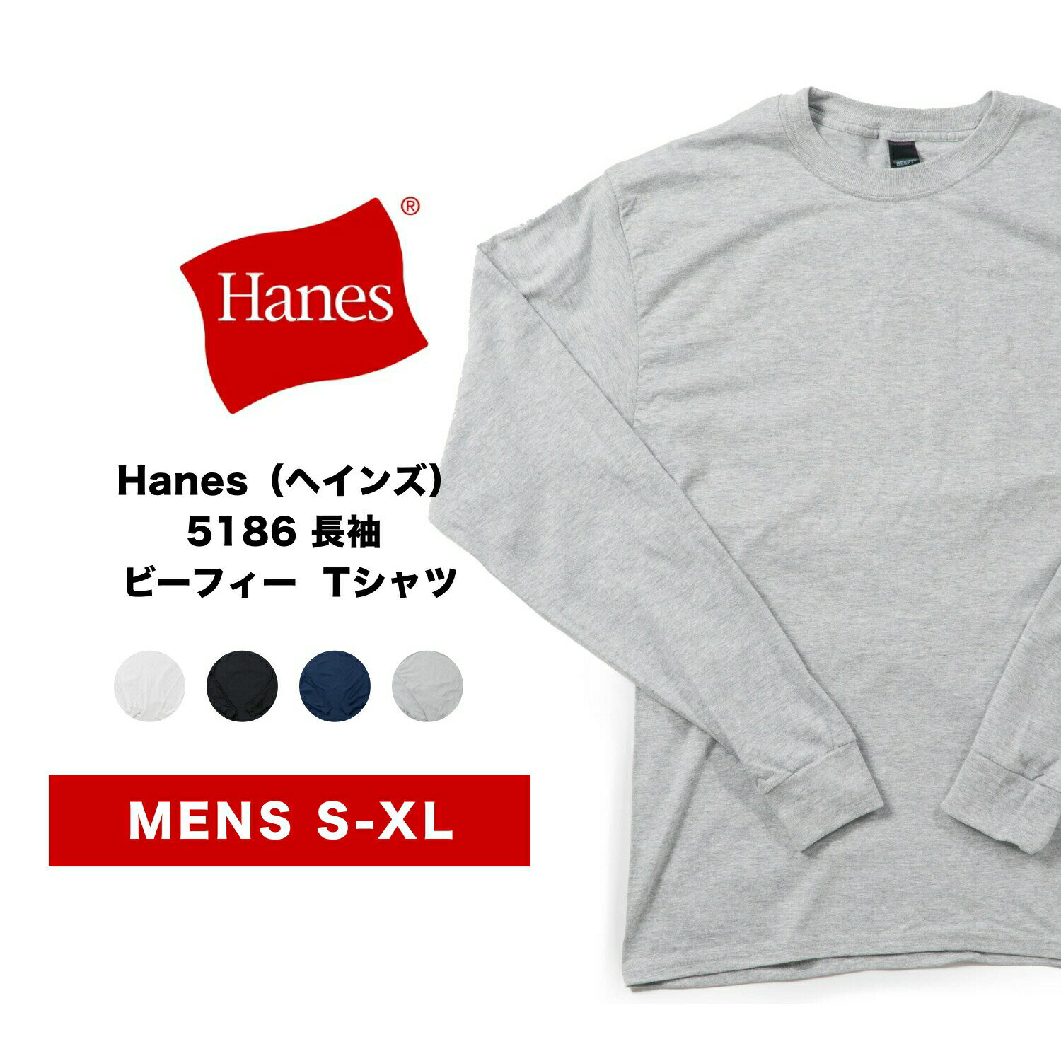 Hanes（ヘインズ）5186 長袖 ビーフィー Tシャツ【宅配便対象】トップス シャツ Tシャツ ティーシャツ ティシャツ インナー ファッション メンズ 男性 重ね着 無地 コットン 綿100％ アウトドア アメカジ ストリート系 カジュアル シンプル