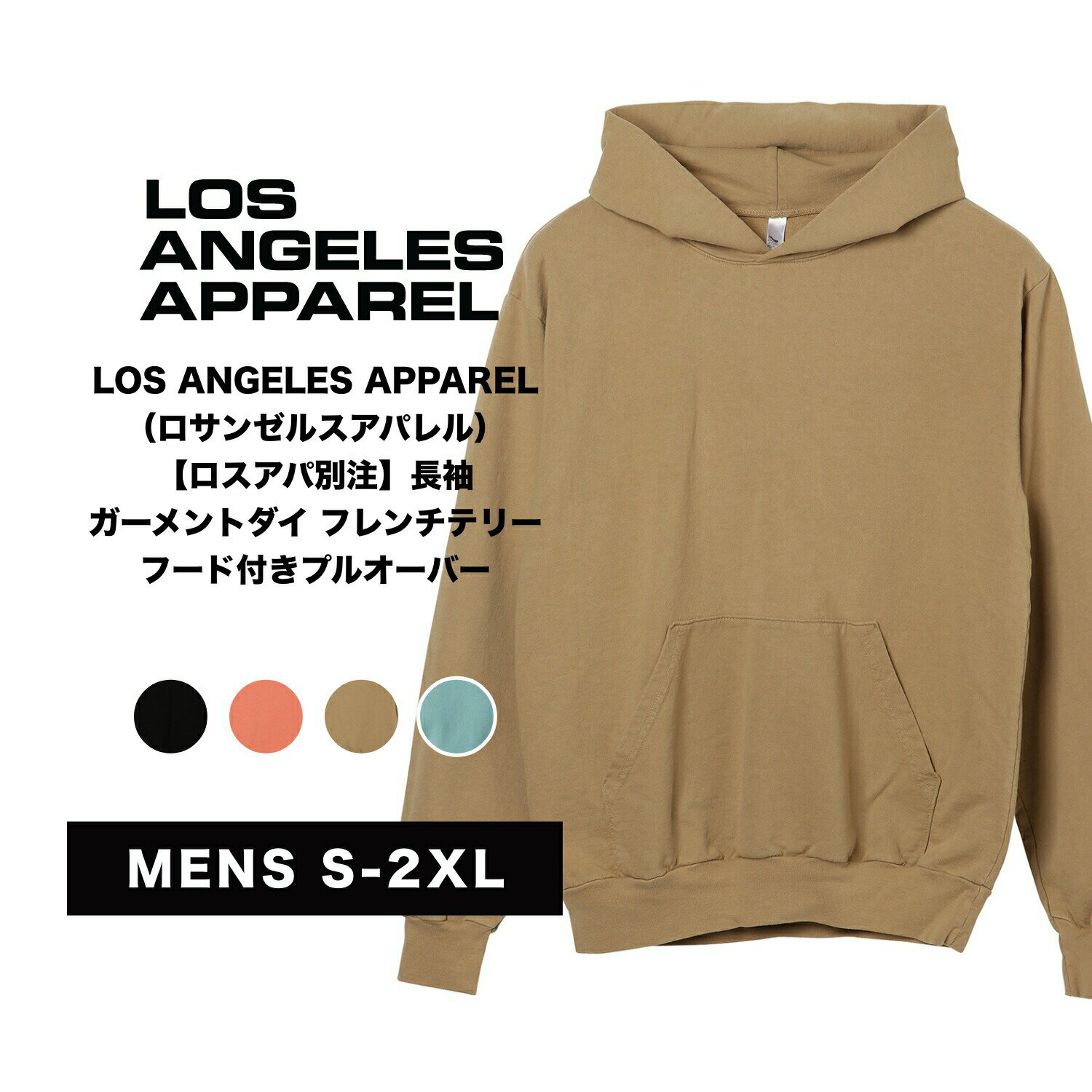 LOS ANGELES APPAREL（ロサンゼルスアパレル）【ロスアパ別注】長袖 ガーメントダイ フレンチテリー フード付きプルオーバー【宅配便対象】トップス インナー ファッション メンズ 男性 送料無料 無地 コットン 秋 冬 アメカジ カジュアル