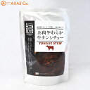 上原ミート お肉やわらか牛タンシチュー...