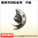 『 中釜 垂直半回転釜 』ボビンケース 垂直釜 l