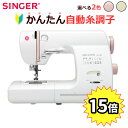 【ポイント15倍&特典付】ロックカッター付 ミシン シンガー...