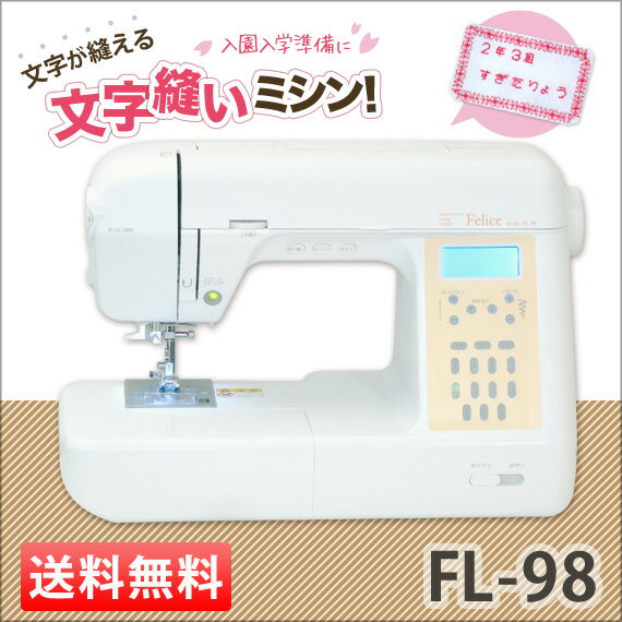 ミシン本体【送料無料】文字縫い刺繍ミシン★FL98コンピューターミシン【入園入学準備】！【ミシン通販 ロックミシン　ミシン本体 ランキング】【マラソン201207_家電】【RCPmara1207】【FS_708-7】【RT】