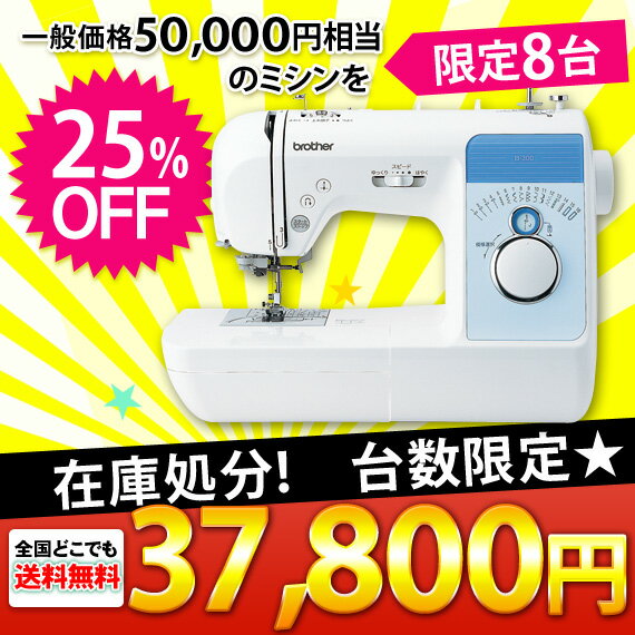 【送料無料】ブラザーコンピューターミシン　【25％OFF】B300【あす楽】【マラソン1207P10】【マラソン201207_家電】【RCPmara1207】【FS_708-7】【RT】【訳あり特価！】在庫処分につき大幅値下げ！【ミシン通販 ロックミシン　ミシン本体 ランキング　ブラザーミシン】