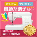 シンガー ミシン 自動糸調子 ロックカッ...