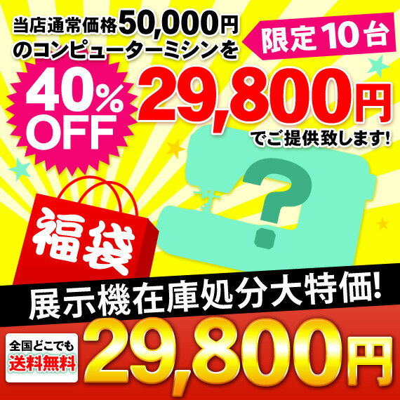 ミシン　本体【送料無料】文字縫いまで出来るコンピューターミシンが！数量限定大特価【40％OFF】★福袋ミシン【RCPsuper1206】【0603superP10】