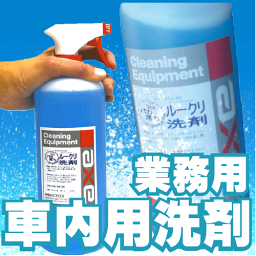 車内クリーニング専用クリーナー (バカ落ちルークリ洗剤 1L)(<strong>スプレーガン</strong>付き)内装クリーナー/シートクリーナー/シート汚れ/車 洗剤/車 洗浄剤/ルームクリーナー/タバコのヤニ/タバコ汚れ/カーペット クリーナー/シート しみ/布シート/天井汚れ/洗車洗剤