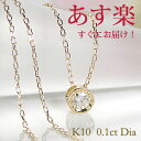 【あす楽】一粒ダイヤモンド ネックレス 【VICTORIA】K10 WG/YG/PG 【0.1ct】ジュエリー アクセサリー レディース ダイヤネックレス ダイア ペンダント 送料無料 品質保証書 フクリン留め ギフト プレゼント ホワイトデー 0.1カラット ひと粒 大粒 10金 入学祝い