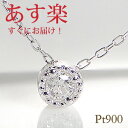 【あす楽】☆Pt900 ミル打ち 一粒ダイヤモンド ネックレス 【0.07ct】プラチナ ジュエリー アクセサリー ダイヤネックレス ダイア アンティーク ペンダント 送料無料 品質保証書 フクリン留め ギフト プレゼント クラシカル ホワイトデー ひと粒 入学祝い 一粒石