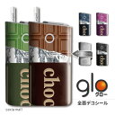 glo シール【チョコレート デザイン 板チョコ バレンタイン ホワイトデー プレゼント お菓子】グロー シール 全面 スキンシール オシャレ 人気 高品質 gloシール Label for glo デコ 保護 フィルム カバー ケース