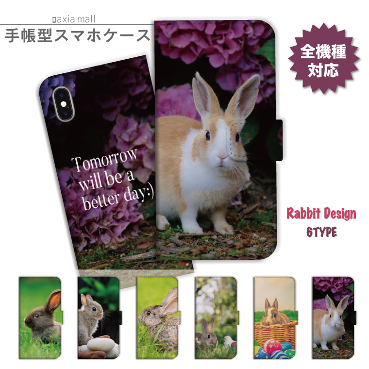 スマホケース 手帳型 全機種対応 iPhone8 ケース iPhone XS XS Max XR ケース おしゃれ うさぎ デザイン ウサギ Rabbit ラビット 動物 アニマル かわいい Xperia XZ3 XZ1 Galaxy S9 S8 feel AQUOS sense R2 HUAWEI P20 P10 カバー