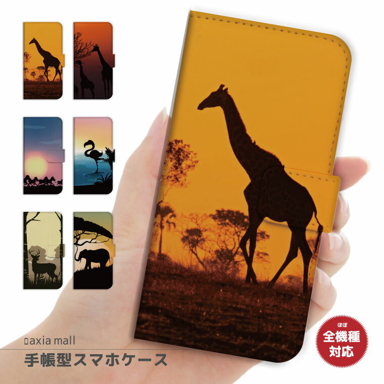 スマホケース 手帳型 全機種対応 iPhone8 ケース iPhone XS XS Max XR ケース おしゃれ アニマル シルエット デザイン 動物 キリン シマウマ フラミンゴ ゾウ かわいい Xperia XZ1 XZ2 Galaxy S9 S8 feel AQUOS sense R2 HUAWEI P20 P10 カバー