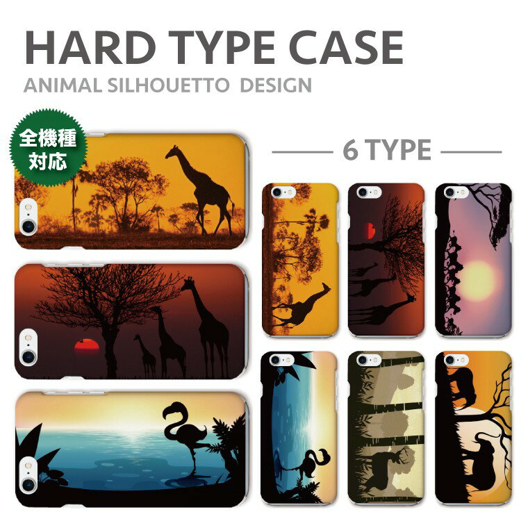 iPhone8 ケース iPhone XS XS Max XR ケース おしゃれ スマホケース 全機種対応 アニマル シルエット デザイン 動物 キリン シマウマ フラミンゴ ゾウ サバンナ アート かわいい Xperia XZ1 XZ2 Galaxy S9 S8 feel AQUOS sense R2 HUAWEI P20 P10 ハードケース