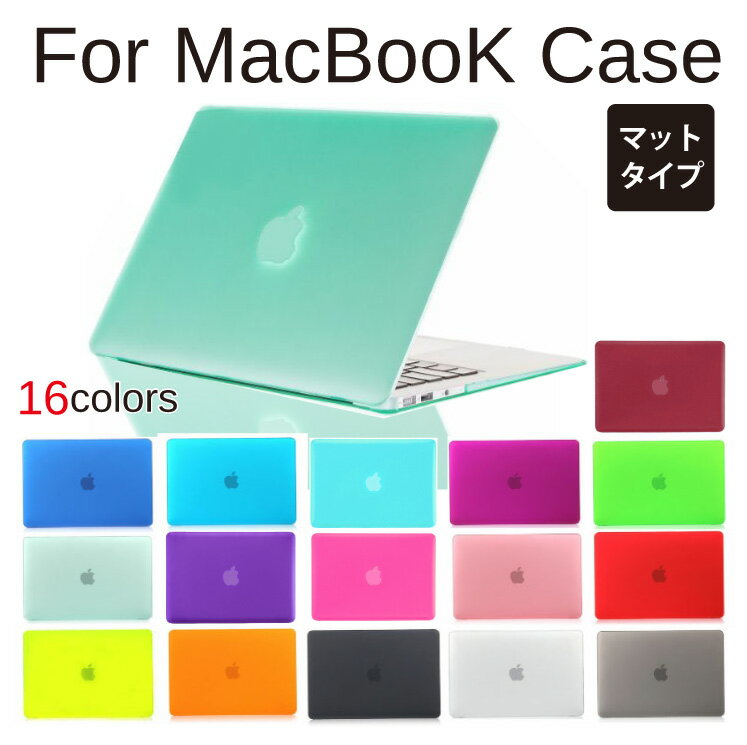 MacBook Pro Retina Air 対応 プロテクター保護ケース【マットタイプ】全16色 MacBookケース MacBookカバー カバー マックブック プロ レティナ 11.6インチ/12インチ/13.3インチ/15.4インチ対応 アクセサリー【gssc-0059】