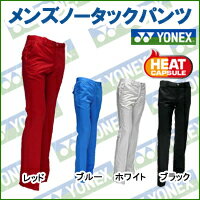  YONEX（ヨネックス）ノータックパンツ GWR4063［タイムセール☆緊急特別値下げ！］カラー限定 特価 激安 格安 超安