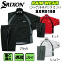 ダンロップ SRIXON（スリクソン） レインウェア（上下セット） SXR0180［耐水圧：20,000mm］SRIXON 高機能 レイン 上下 オススメ 一押し ウェア