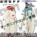 【一押し】ONOFF(オノフ)OB0814 綿(オーガニックコットン)×牛革素材 8.5型 キャディバッグ