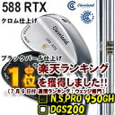 クリーブランド【日本仕様】 588 RTX ウェッジ（クロム、ブラックパール） スチールシャフト