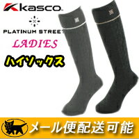 Kasco（キャスコ）PLATINUM STREET レディース ハイソックス ◆PSS-010LW （2009年モデル/日本製）［値下げ/冬物衣料一掃セール］［在庫限り/メール便配送可能/送料無料］