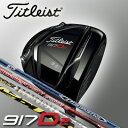 【917D2】タイトリスト【日本正規品】917D2 ドライバー(ヘッド体積460CC)カスタムシャフト(ディアマナ/スピーダー/ツアーAD/アッタス各種)