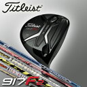 【917F2】タイトリスト【日本正規品】917F2 フェアウェイウッドカスタムシャフト(ディアマナ/スピーダー/ツアーAD/アッタス各種)