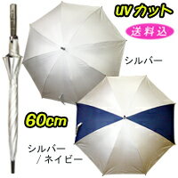 UVカット（98%） 晴雨兼用ゴルフ傘（銀パラ） 60cm ★［送料無料］［晴雨兼用］