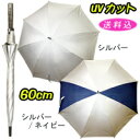 UVカット（98%） 晴雨兼用ゴルフ傘（銀パラ） 60cm ★