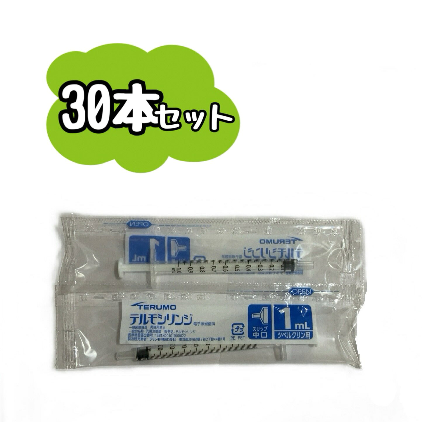 【お得な30本セット】TERUMO テルモシリンジ 1mL SS-01T 1ml（ツベルクリン用）　※※ポスト投函（追跡番号つき）になります。※※