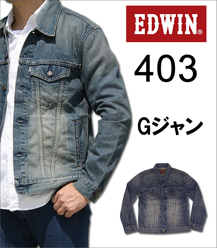 【5%OFF・送料無料】EDWIN(エドウィン）Gジャン403インターナショナルベーシックINTERNATIONAL BASICデニムジャケット（エドウイン・デニムジージャン）4614...