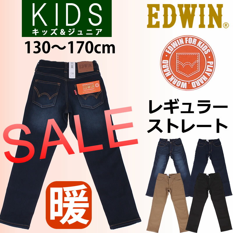 【SALE! ￥4320⇒￥3132】【ゆうパケット（ポスト投函・日時指定不可）対応商品】【\5000以上宅配便国内送料無料】130〜170cm 裏フリース　暖　レギュラーストレート /キッズ/ジュニアEDWIN/エドウィン/エドウイン/ESB03f_26_00_14_75