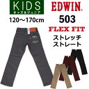 【SALE】120〜170cm ストレッチストレート フレッ...