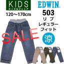 【SALE! ¥4212⇒¥2700】【3cmゆうパケット200円対応商品♪日時指定不可)】【\5000以上宅配便国内送料無料】120〜170cm 涼しいウエストリブ レギュラーフィットジーンズ/キッズ/ジュニア/夏限定EDWIN/エドウィン/エドウイン/J503RF_389_316_321