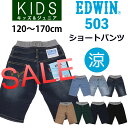 【SALE! ¥3456⇒¥2419】【3cmゆうパケット200円対応商品♪日時指定不可)】120〜170cm 涼しいストレッチ ショートパンツ/キッズ/ジュニア/クール/夏限定/短パン/半パン/EDWIN/エドウィン/エドウイン/J503RH_156_66_46_14_19_04_75