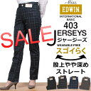 【SALE! ¥7020⇒¥4212】【3cmゆうパケット200円対応商品♪日時指定不可)】【5000円以上宅配便国内送料無料】『JERSEYS』ヒモなし股上やや深めストレート/MissEDWIN/ミスエドウィン/ミスエドウイン/ジャージーズ/ニットデニム/MR403_902_904_901_75