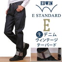 【国内送料無料】E-STANDARD ヴィンテージ セルビッチ レギュラーテーパードデニム/ジーンズ/生デニム/ノンウォッシュEDWIN/エドウィン/エドウイン/イースタンダードE-STANDARD--EDV33_89アクス三信/AXS SANSHIN/サンシン