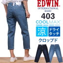 【5%OFF】【国内送料無料】EDWIN(エドウィン)403インターナショナルベーシック403 ドライクールクロップド/ジーンズ/エドウインE43DD_98_93アクス三信/AXS SANSHIN/サンシン