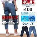 【5%OFF】【国内送料無料】40,42,44インチ EDWIN 403インターナショナルベーシック403 ドライクールクロップド/ジーンズ/エドウインE43DD_98_93アクス三信/AXS SANSHIN/サンシン