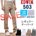 【SALE! ¥8640⇒¥7452】【国内送料無料】夏のジーンズ メッシュ裏地で快適なはき心地足元すっきりテーパードEDWIN(エドウィン)503 クールデニム/ドライ/COOL BIZ/エドウインE53MFC_414_475_418_676アクス三信/AXS SANSHIN/サンシン