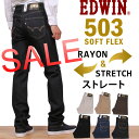 【SALE!¥9180⇒¥5292】【国内送料無料】503 レ-ヨン ソフトフレックス レギュラー・ストレート/ストレッチ/NEW503EDWIN/エドウィン/エドウイン/S503_192_100_116_114_121_175アクス三信/AXS SANSHIN/サンシン